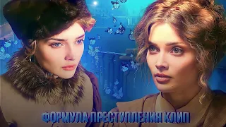 клип формула преступления || Раневская