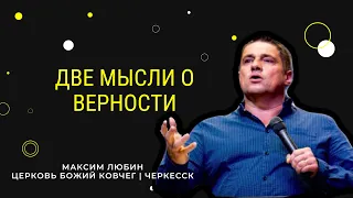 Две мысли о верности | Максим Любин