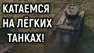 Мир Танков - Катаемся на лёгких танках