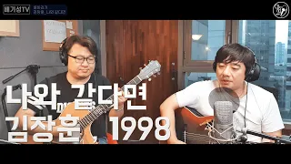 [cover] 김장훈_나와 같다면 배기성TV 미생 (feat.슭튽훈)