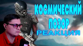 БАЛДЕЖНОЕ ПРОХОЖДЕНИЕ Mass Effect: Andromeda | GUZNO | Реакция