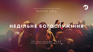 20 листопада 2022 | Недільне Богослужіння