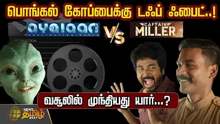 பொங்கல் கோப்பைக்கு டஃப் ஃபைட்..!Captain miller Vs ayalan ..வசூலில் முந்தியது யார்...? | Collection