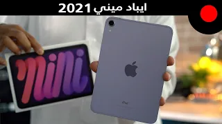 عودة اصغر ايباد من ابل ! مراجعة ايباد ميني iPad mini 2021