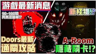 【Doors👁️】 📢最新通關攻略⁉️ 🔥 隱藏關卡 A-Room ⁉️ ⏰90~100關其實很簡單⁉️ 🖥️新怪物 A60 A90 A120‼️ Roblox 遊戲最新消息 #robloxdoors