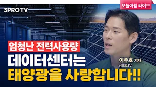 망한 태양광 덕에 뜨는 전력기기?! f. 삼프로TV 이주호 기자 [인뎁스60]