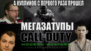 ГЛАД ВАЛАКАС, МЕГА ТОП ПРОХОЖДЕНИЕ CODMW @GLADIATORPWNZ