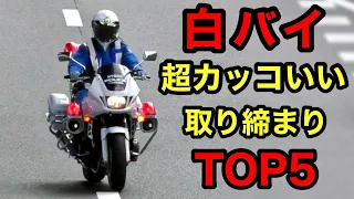 【カッコいい‼️】白バイ取締り カッコいいランキング TOP５‼️　[2023年]　取り締まり