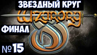 ⚔️Wizardry 8🔊 Финал. Звездный круг. Часть №15