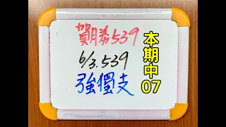 ★本期中07★【今彩539】6月3日(六)強獨支#539 號碼