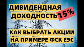 ДИВИДЕНДНАЯ ДОХОДНОСТЬ 15%.  КАК ВЫБРАТЬ АКЦИИ НА ПРИМЕРЕ ФСК ЕЭС