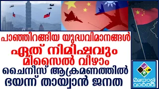 Taiwan-China-തായ്വാനില്‍ മിസൈല്‍ സൈറണ്‍