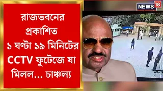 C V Ananda Bose : Raj Bhavan এর CCTV ফুটেজে যা মিলল.... চাঞ্চল্য | Bangla News