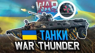 ТЕХНИКА ВСУ в WAR THUNDER - 3