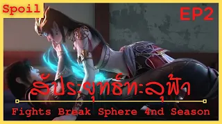 สปอยอนิเมะ Fights Break Sphere Ss4 (สัประยุทธ์ทะลุฟ้า) Ep2 ( บัวเพลิงพุทธองค์พิโรธ )