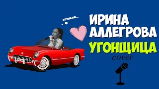 Угонщица - Ирина Аллегрова (cover) кавер от Гламурный колхоз