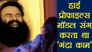 Gurmeet Ram Rahim हाई प्रोफाइल्‍स मॉडल के साथ भी करता था 'गंदा काम' | वनइंडिया हिंदी