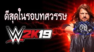 EP:36 WWE2K19  ภาคที่ดีที่สุดของ2K?