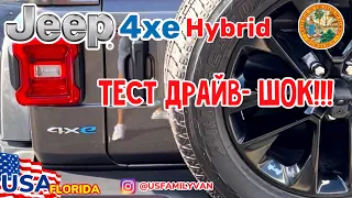 США Цены, шок и восторг, тест драйв Jeep 4xe, часть 2