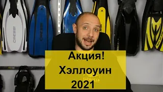 Акция! Хэллоуин 2021 Batiskaf.ua