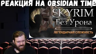 Реакция на Obsidian Time: Весь TES:Skyrim БЕЗ получения урона! - Легендарная Сложность