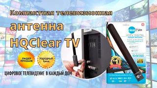 Компактная телевизионная антенна HQClearTV купить, цена, отзывы. Японская антенна HQClearTv обзор