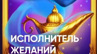 Исполнитель Желаний #25