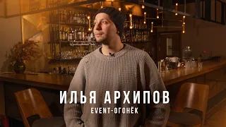 Илья Архипов. Режиссура, как образ жизни. #интервью #режиссёр #eventогонёк