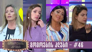 გოგოების კლუბი | სრული გადაცემა #46 (26.12.2023)