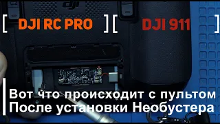 Dji RC PRO и необустер / что бывает с пультом после установки бустеров
