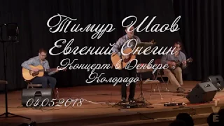 "Евгений Онегин". Тимур Шаов. Концерт в Денвере.