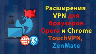 Как включить и настроить VPN в браузере | OperaVPN, TouchVPN, ZenMateVPN