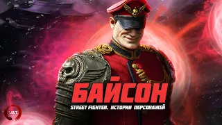 Истории персонажей Street Fighter - Байсон (Вега)