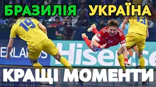 ГОЛИ МАТЧУ УКРАЇНА - БРАЗИЛІЯ. ФУТЗАЛ. ФІНАЛ ЧЕМПІОНАТУ СВІТУ