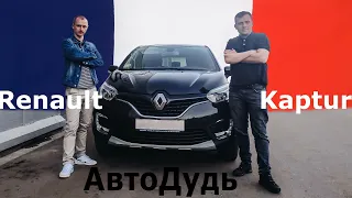 Renault Kaptur / Честный обзор владельца / АвтоДудь