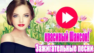 Шансон 2020 💖 Сборник Обалденные красивые песни для души 💖 Зажигательные песни года 2020 💖 Все Хиты!