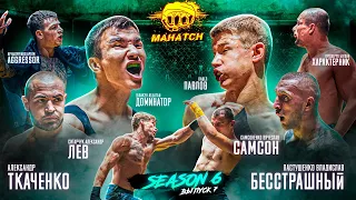 Pavlov vs. Dominator, Lion vs. Samson, Fearless vs. Tkachenko, Aggressor, Movchan / Mahatch S6E07