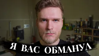 Я вас обманул