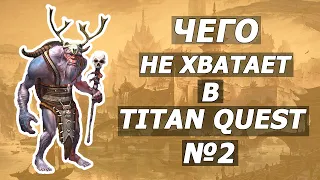 Чего не хватает в Титан квест №2 . Titan quest