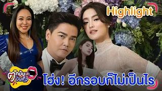 ดาด้า เตือนเพราะรัก ลั่น! พีเค ควรอยู่บ้าน หลังหลุดปากความสัมพันธ์ โจลี่ l ตกมันส์บันเทิง 13 พ.ค. 67