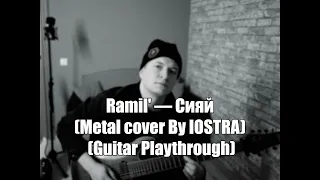 Ramil' — Сияй (Metal cover By IOSTRA) (Guitar Playthrough)