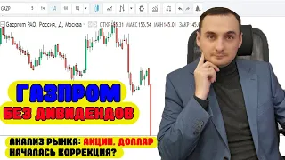 Акции Газпром без Дивидендов! Акции ВК упали. Анализ рынка 21.05. Золото. Прогноз курса доллара.Сбер