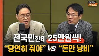 이재명, 전국민한테 25만원씩 [토론] 찬성측 "당연히 줘야...서민 숨통 틔운다" VS 반대측 "석달후 되돌이표, 돈만 낭비"