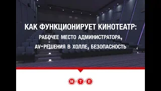 Как функционирует кинотеатр: AV-решения в холле, безопасность, рабочее место администратора