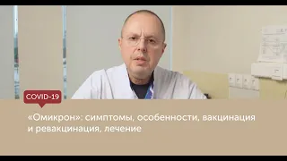 "Омикрон": симптомы, особенности, вакцинация и ревакцинация, лечение