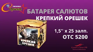 Батарея салютов  Крепкий орешек 1,5"х25 отс 5200