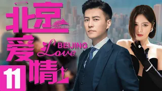 靳东最新电视剧【北京爱情EP11】职场都市爱情，靳东秦岚温馨演绎！| Beijing Love | 靳东 秦岚 （都市/职场）