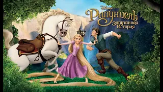 Рапунцель: Запутанная История/ Tangled