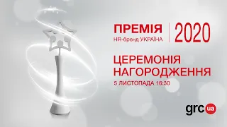 Премія HR-бренд Україна 2020