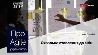 Agile Manifesto українською. Принцип 2: Схвальне ставлення до змін навіть на пізніх стадіях розробки